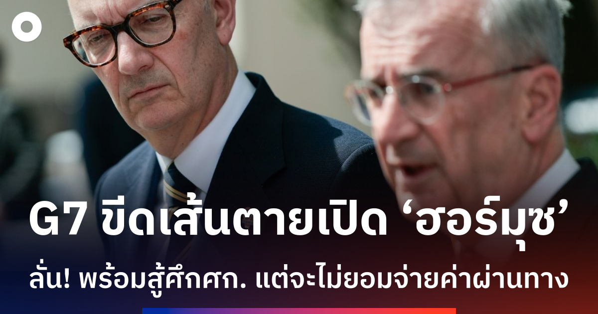 กลุ่ม-g7-เรียกร้องเปิดช่องแคบฮอร์มุซ-พร้อมรับมือผลกระทบเศรษฐกิจจากสงคราม