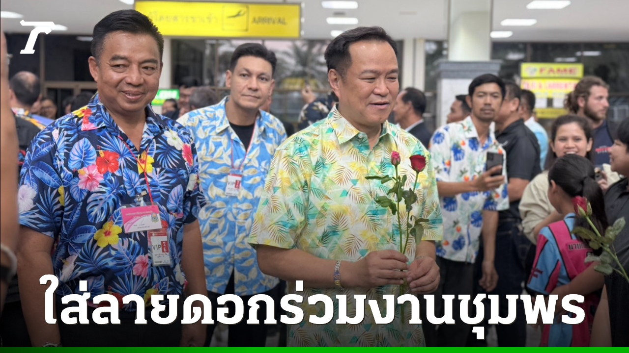 “อนุทิน”-สวมเสื้อลายดอกมาชุมพร-เปิดงาน“วันไหลบางเบิด”-กระตุ้นท่องเที่ยว