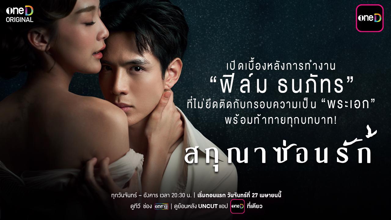 “ฟิล์ม-ธนภัทร”-กับการไม่ยึดติดภาพจำของคำว่าพระเอก-ในซีรีส์-“สกุณาซ่อนรัก”-–-ช่อง-one31