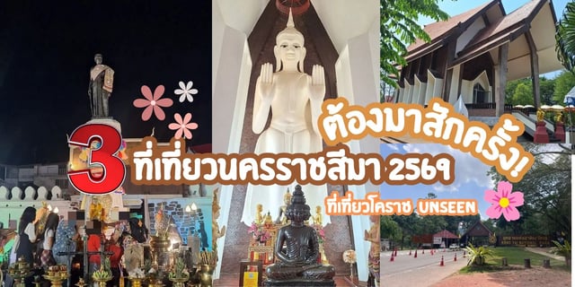 3-ที่เที่ยวนครราชสีมา-2569-ที่เที่ยวโคราช-ถ่ายรูป-unseen