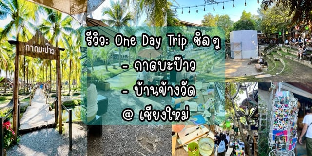 รีวิว:-เที่ยวเพลิน-เดินชิล@กาดบะป๊าว/บ้านข้างวัด-เชียงใหม่