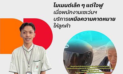 น้ำใจเล็กๆ-จากพนักงานร้านเซเว่นฯ-สร้างพลังใจให้ลูกค้า-–-บริษัท-ซีพี-ออลล์-จํากัด-(มหาชน)