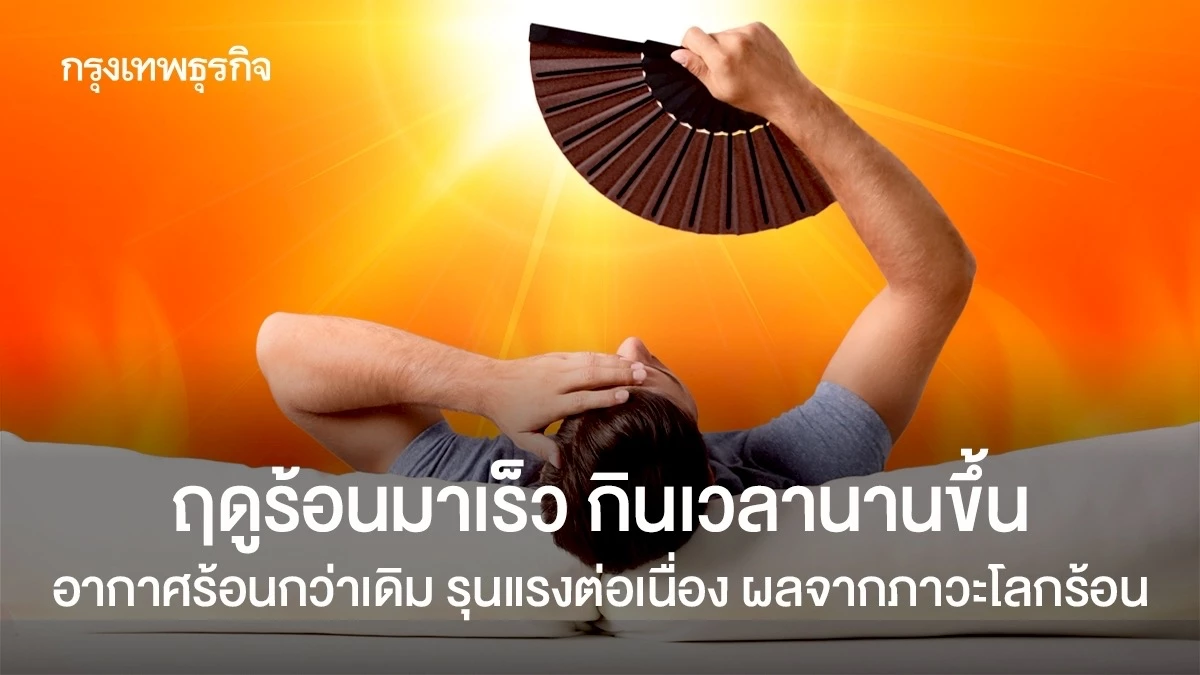 ฤดูร้อนมาเร็ว-กินเวลานานขึ้น อากาศร้อนกว่าเดิม-รุนแรงต่อเนื่อง-วงจรชีวิตคน-สัตว์เปลี่ยน