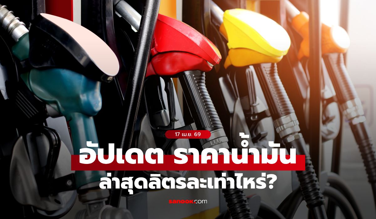 อัปเดต-ราคาน้ำมันวันนี้-17-เมษายน-2569-เบนซิน-ดีเซล-แก๊สโซฮอล์-ลิตรละเท่าไหร่