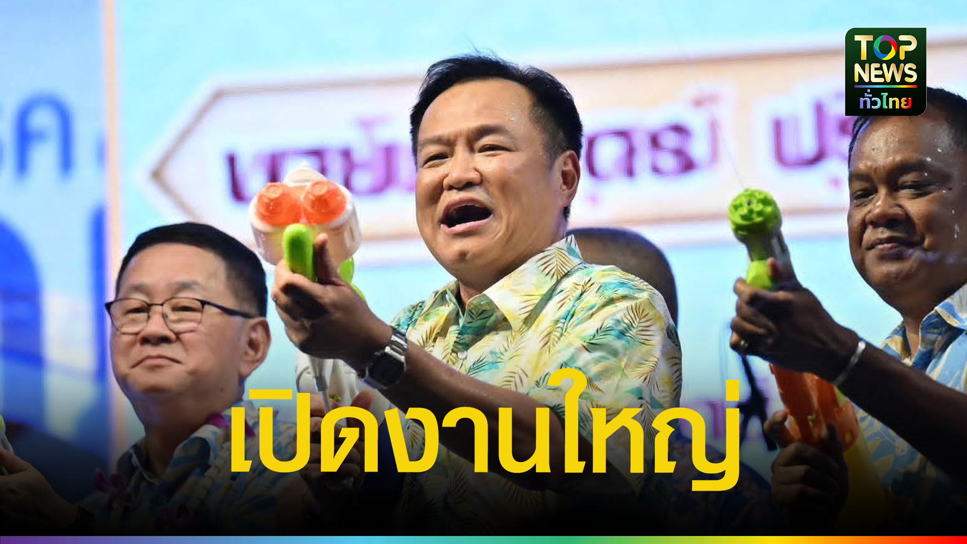 นายกฯ-เปิดสงกรานต์วันไหลบางเบิด-ชูท่องเที่ยวชุมพร-อวยพรปีใหม่ไทย-|-topnews