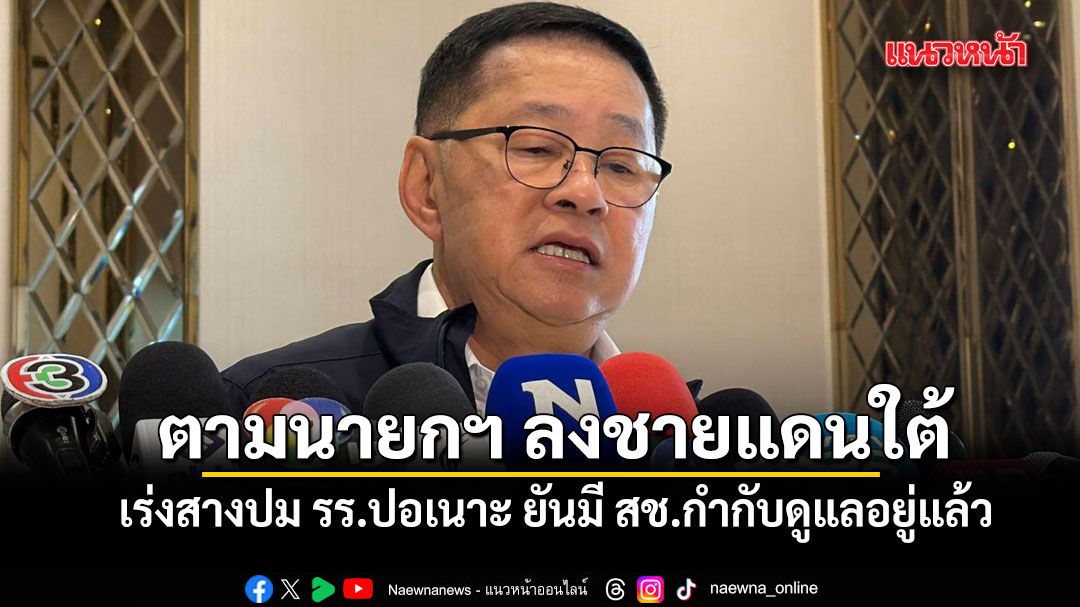 ประเสริฐ-ตามนายกฯ-ลง-3-จังหวัดชายแดนใต้-เร่งสางปม-รรปอเนาะ-ยันมี-สช.กำกับดูแลอยู่แล้ว