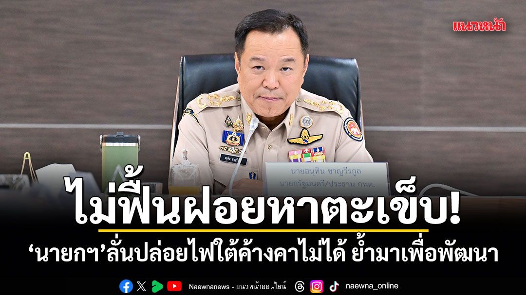 ไม่ฟื้นฝอยหาตะเข็บ!-นายกฯ-ลั่นปล่อยไฟใต้ค้างคาไม่ได้-ย้ำมาเพื่อพัฒนา