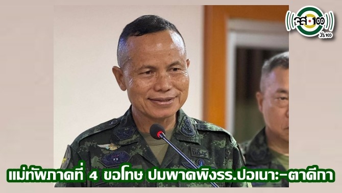 แม่ทัพภาคที่-4-ขอโทษ-ยอมรับสื่อสารผิดพลาด-ปมกล่าวหาโรงเรียนปอเนาะ