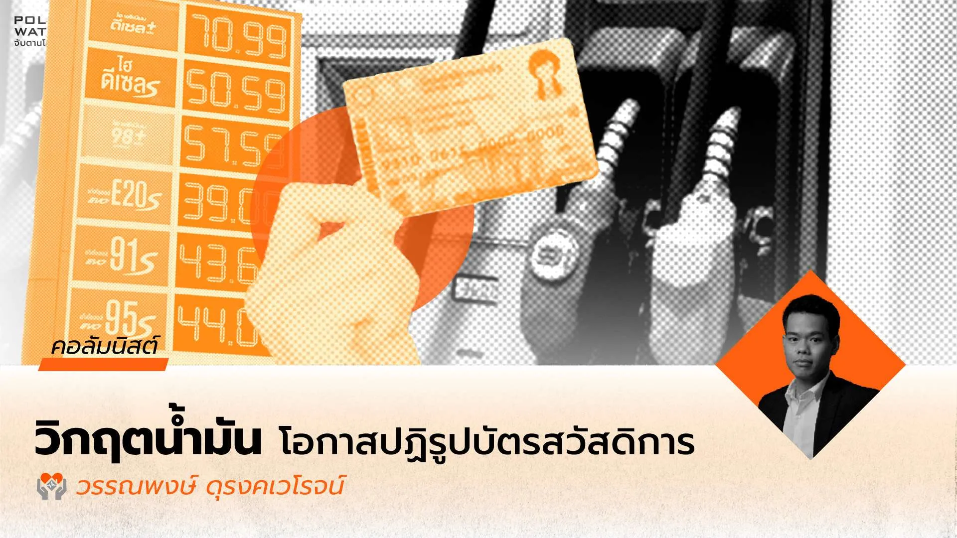 สงครามตะวันออกกลางซ้ำเติมสถานการณ์ความยากจนในไทย:โอกาสรัฐบาลอนุทินปฏิรูปบัตรสวัสดิการแห่งรัฐ