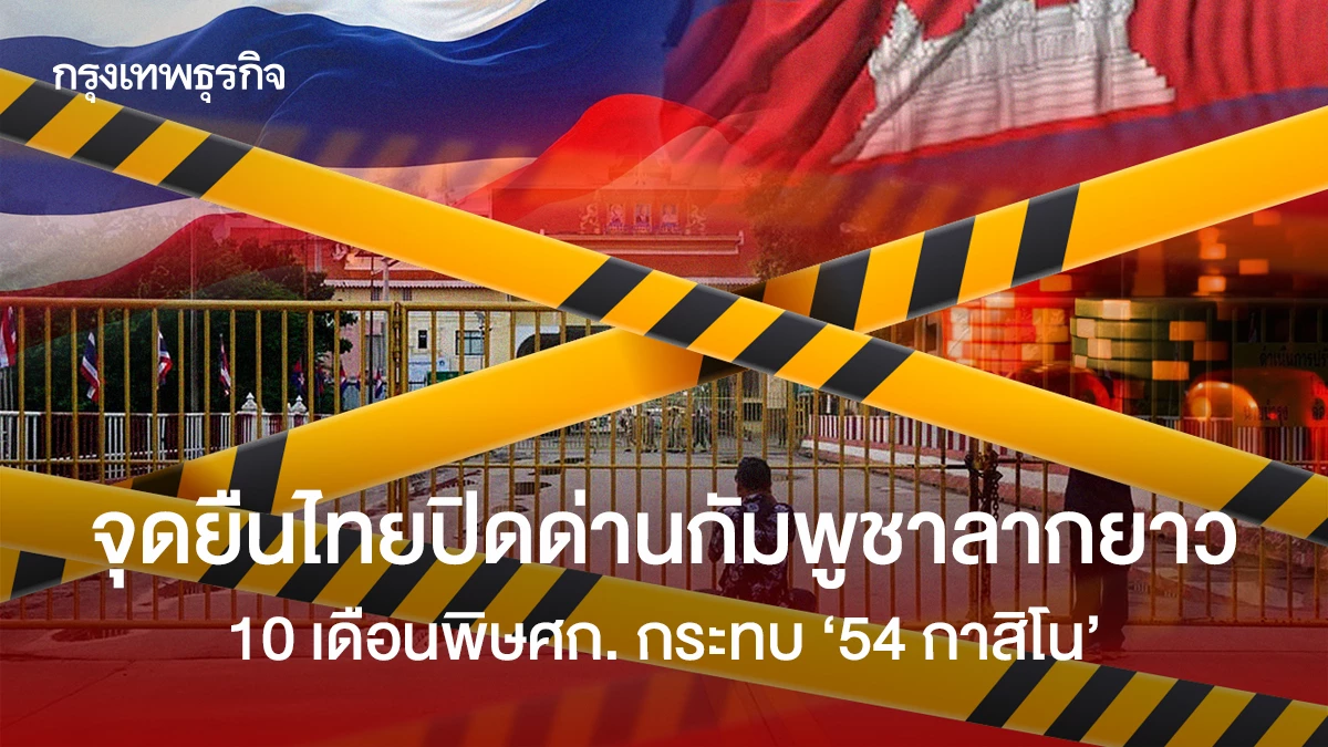 จุดยืนไทย-‘ปิดด่านกัมพูชา’ลากยาว-10-เดือนพิษเศรษฐกิจ-กระทบ-‘54-กาสิโน’