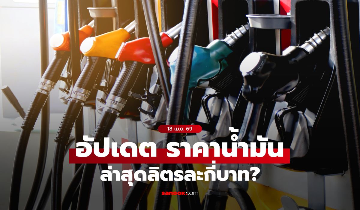 อัปเดต-ราคาน้ำมันวันนี้-18-เมษายน-2569-เบนซิน-ดีเซล-แก๊สโซฮอล์-ลิตรละเท่าไหร่
