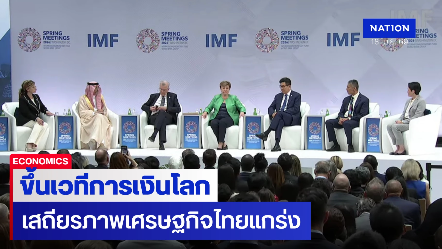 ‘เอกนิติ’-หนึ่งเดียวจากอาเซียน-ขึ้นเวทีการเงินโลก-ย้ำเสถียรภาพเศรษฐกิจไทยแกร่ง