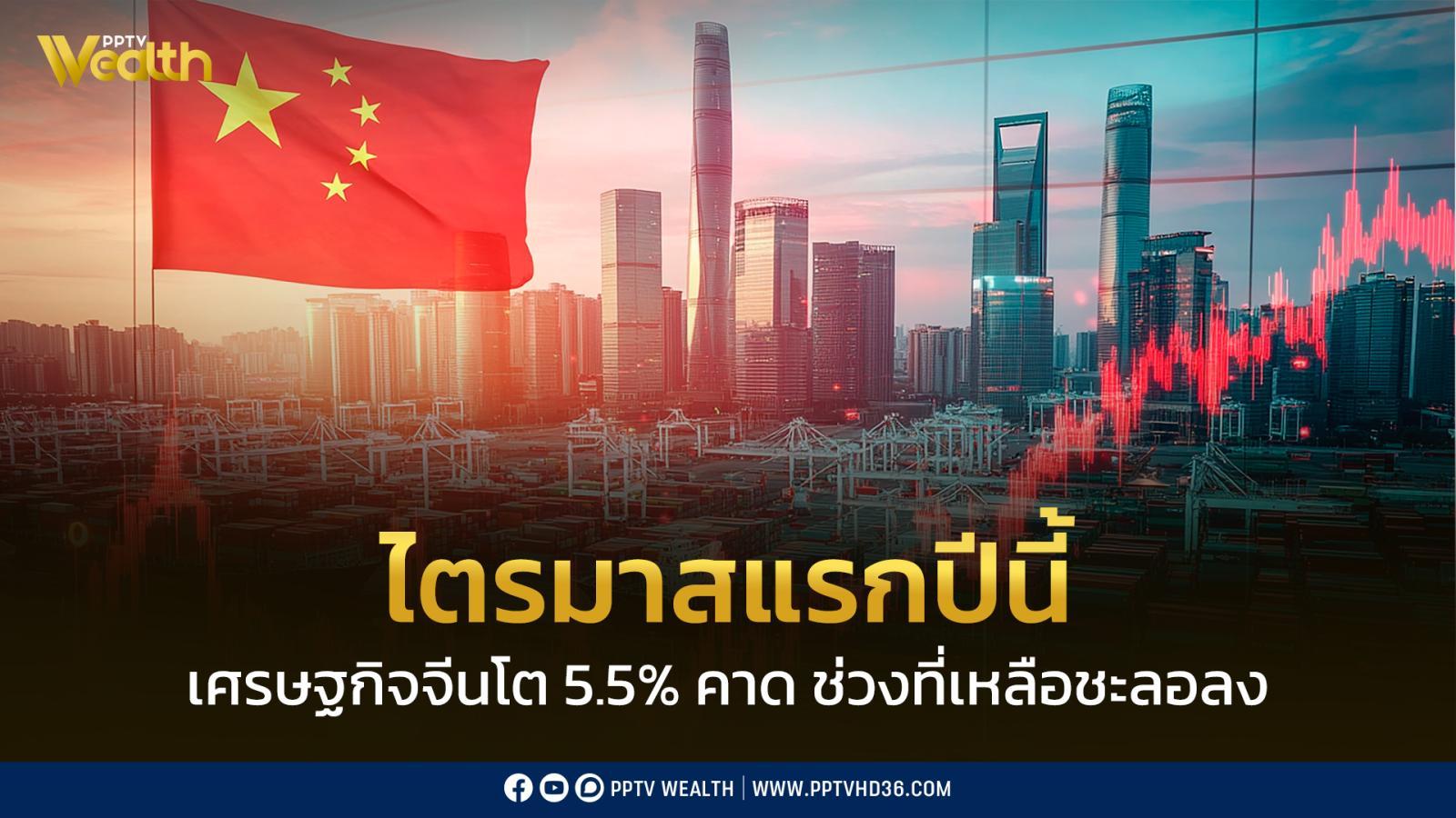 ไตรมาสแรก-ปี2026-เศรษฐกิจจีน-โต-5.0%-คาด-ในช่วงที่เหลือของปีโตชะลอลง