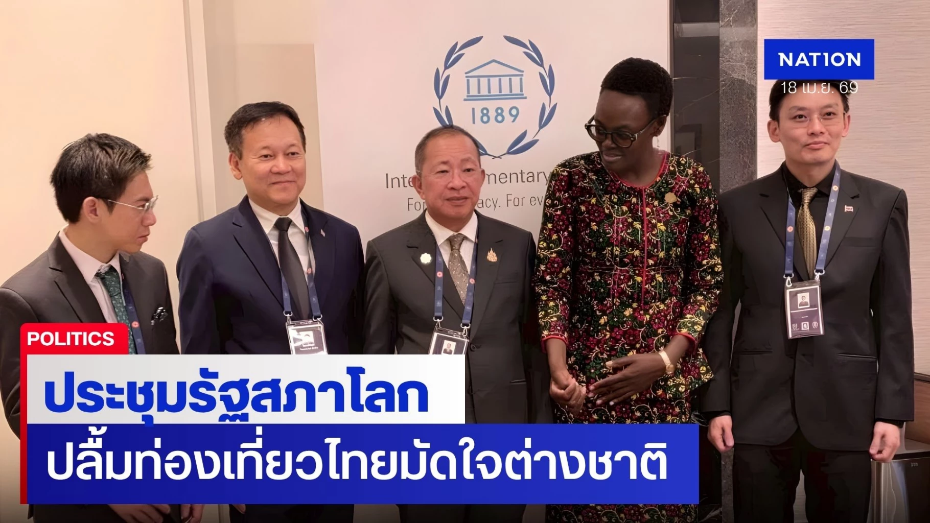 “มงคล”-นำทีมประชุมสหภาพรัฐสภาโลก-ชี้ท่องเที่ยวไทยความใฝ่ฝันต่างชาติ