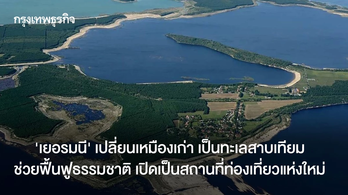 ‘เยอรมนี’-เปลี่ยนเหมืองเก่า-เป็นทะเลสาบเทียม-ช่วยฟื้นฟูธรรมชาติ-พร้อมส่งเสริมการท่องเที่ยว