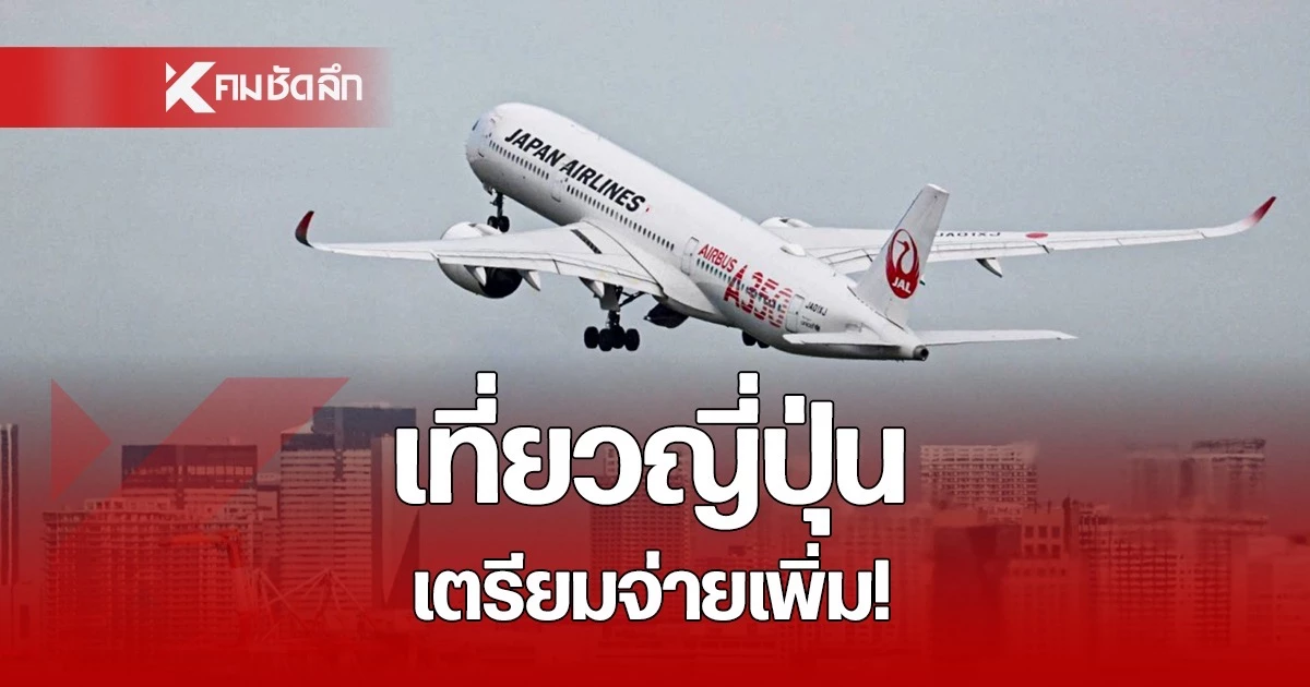 เที่ยวญี่ปุ่น-แพงขึ้น!-รัฐบาลฯ-เล็งอัปค่าภาษีขาออก-เป็น-3-เท่า