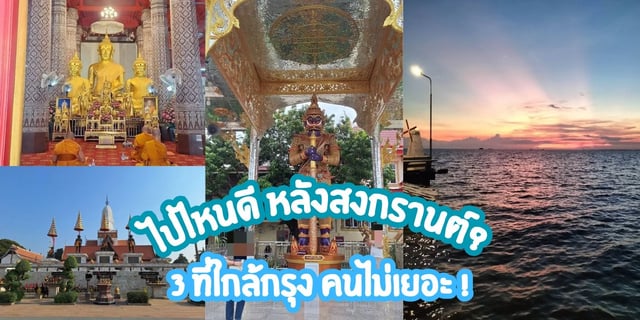 ไปไหนดี-หลังสงกรานต์-3-ที่ใกล้กรุง-คนไม่เยอะ-?