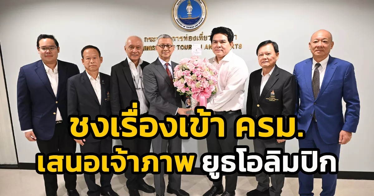 “รมวสุรศักดิ์”-เร่งหารือ-นายกฯ-ชงเรื่องเข้า-ครม-เสนอไทยเจ้าภาพ-“ยูธโอลิมปิก”-เน้นความคุ้มค่าภายใต้งบ-5.7-พันล้านบาท