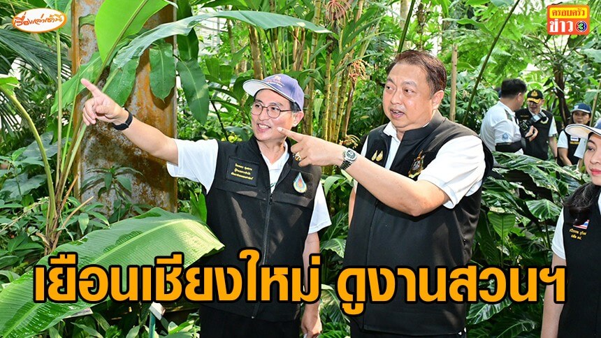 “สุชาติ”-ลงพื้นที่เชียงใหม่-ดูงานสวนพฤกษศาสตร์-ตั้งเป้าอนาคตมีสวนฯ-ทุกจังหวัด