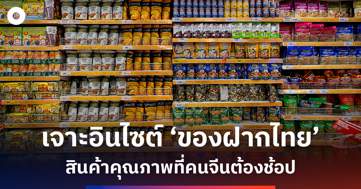 เจาะอินไซต์-‘ของฝากไทย’-สินค้าคุณภาพที่คนจีนต้องช้อป