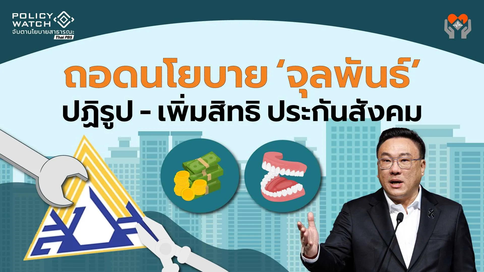 ถอดนโยบายจุลพันธ์-ปฏิรูปประกันสังคม-รองรับสมาชิกกว่า-24-ล้านคน