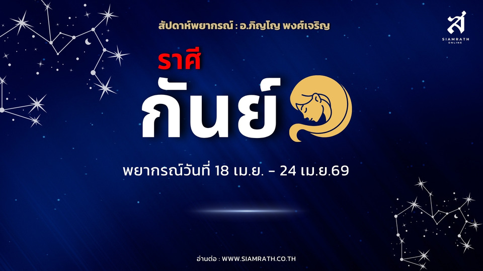 ราศีกันย์!-งานพุ่งสร้างชื่อเสียง-เงินไหลเข้าไม่หยุด-ระวังโดนหลอก