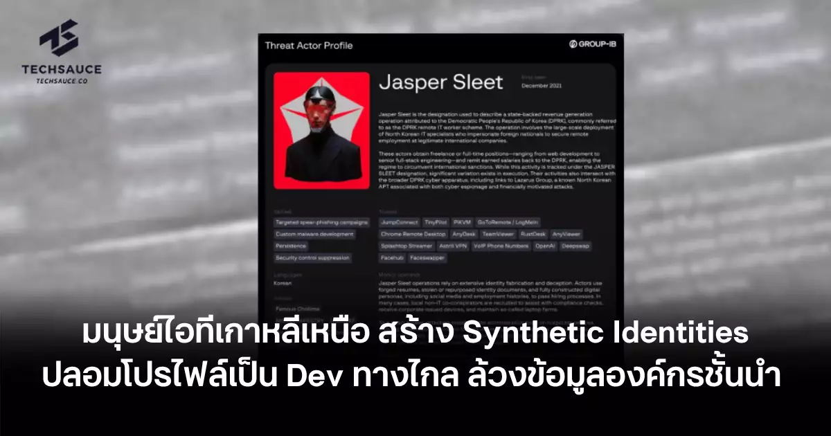 แกะรอยพนักงานไอทีเกาหลีเหนือ-สร้างโปรไฟล์-dev-ปลอม-(synthetic-identity)-ล้วงข้อมูลองค์กรชั้นนำ