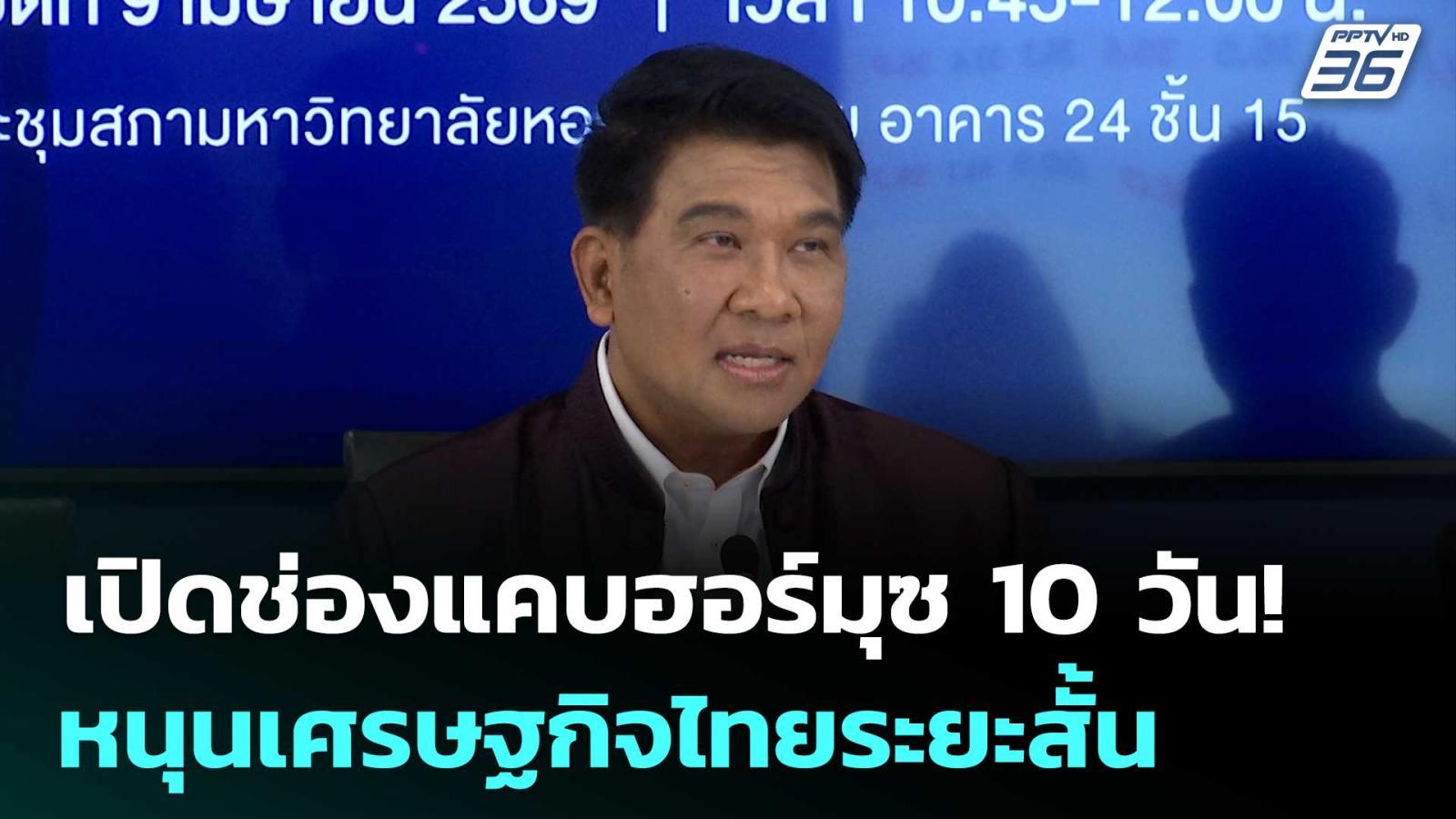 เปิดช่องแคบฮอร์มุซ-10-วัน!-หนุนเศรษฐกิจไทยระยะสั้น-|-เข้มข่าวค่ำ-|-18-เมย.-69