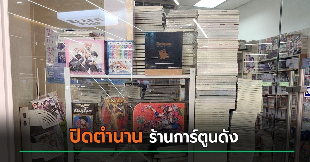 ร้านการ์ตูนดัง-ปิดตำนาน-18-ปี-บอกเหตุผล-ไม่เกี่ยวกับเศรษฐกิจ-เกี่ยวกับห้างล้วน-ๆ
