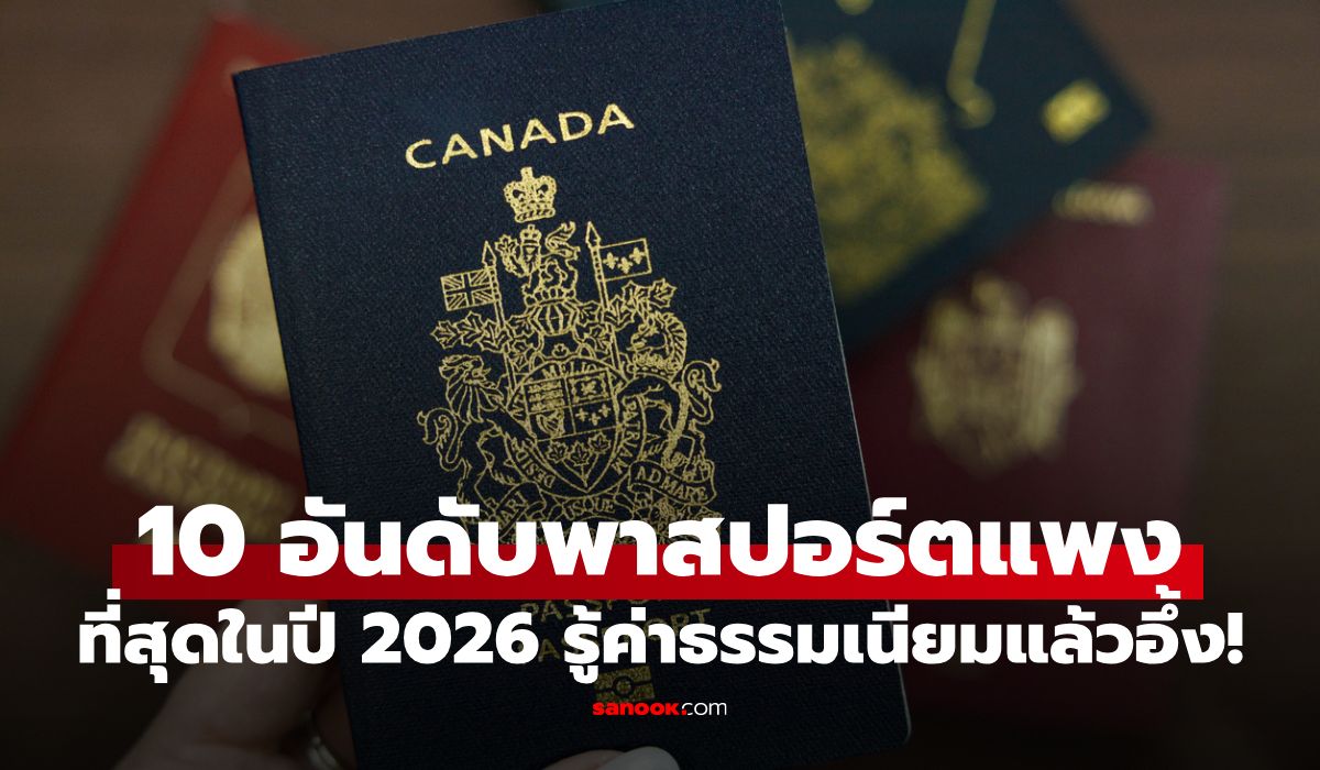 10-พาสปอร์ตแพงที่สุดในโลก-2026-รู้ค่าธรรมเนียมแล้วจะร้อง-‘อุ๊ย!’