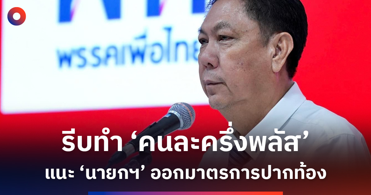 รีบทำ-‘คนละครึ่งพลัส’-แนะ-‘นายกฯ’-ออกมาตรการปากท้อง