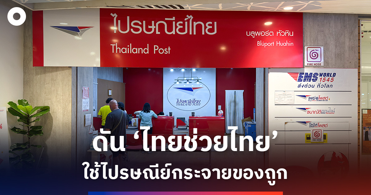 ‘ดีอี’-ดัน-‘ไทยช่วยไทย’-ใช้ไปรษณีย์กระจายของถูกทั่วประเทศ