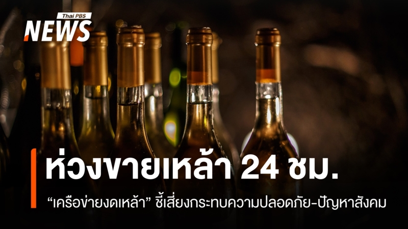 “เครือข่ายงดเหล้า”-ชี้ความเสี่ยงนโยบายขายเหล้า-24-ชม.ในอีอีซีเอ