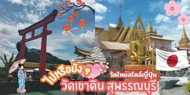 ไปหรือยัง-?-วัดเขาดิน-สุพรรณบุรี-ที่เที่ยวใกล้กรุงเทพฯ