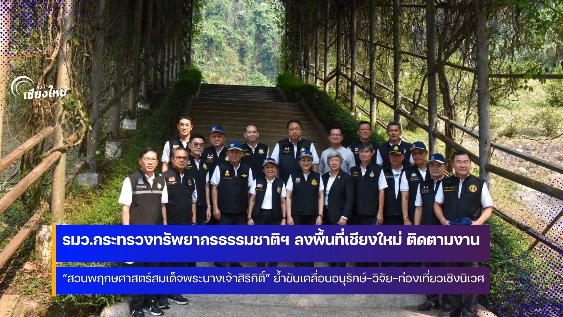 รมว.สุชาติฯ-ติดตามงาน-“สวนพฤกษศาสตร์สมเด็จพระนางเจ้าสิริกิติ์”