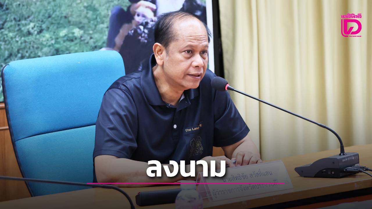 พ่อเมืองประจวบฯ-ลงนามปลดล็อกการค้า-“ด่านสิงขร”-เปิดขายเต็มรูปแบบ-ฟื้นเศรษฐกิจชายแดนไทย-เมียนมา-|-เดลินิวส์