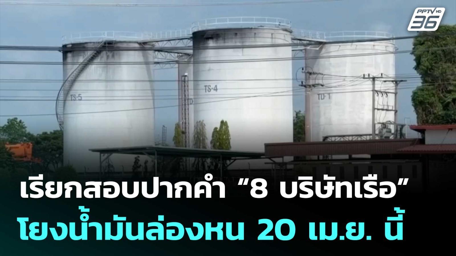ออกหนังสือเรียกสอบปากคำ-“8-บริษัทเรือ”-โยงน้ำมันล่องหน-20-เมย-นี้-|-เข้มข่าวค่ำ-|-18-เมย.-69