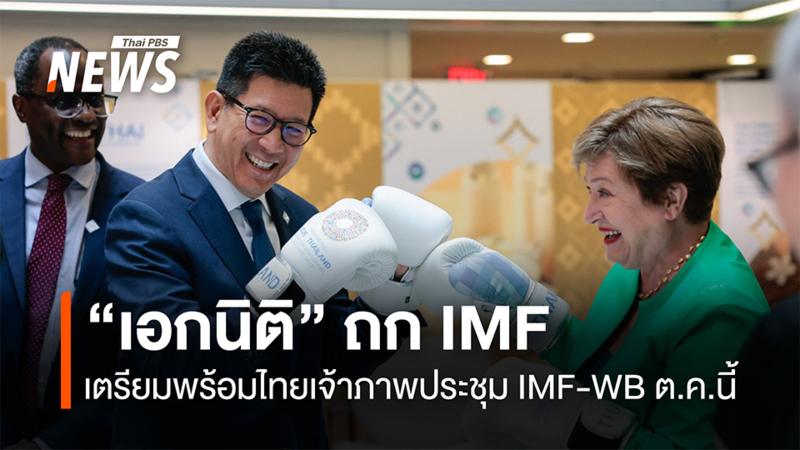 “เอกนิติ”-ถก-imf-เตรียมพร้อมไทยเจ้าภาพประชุมimf-wb-ตค.นี้