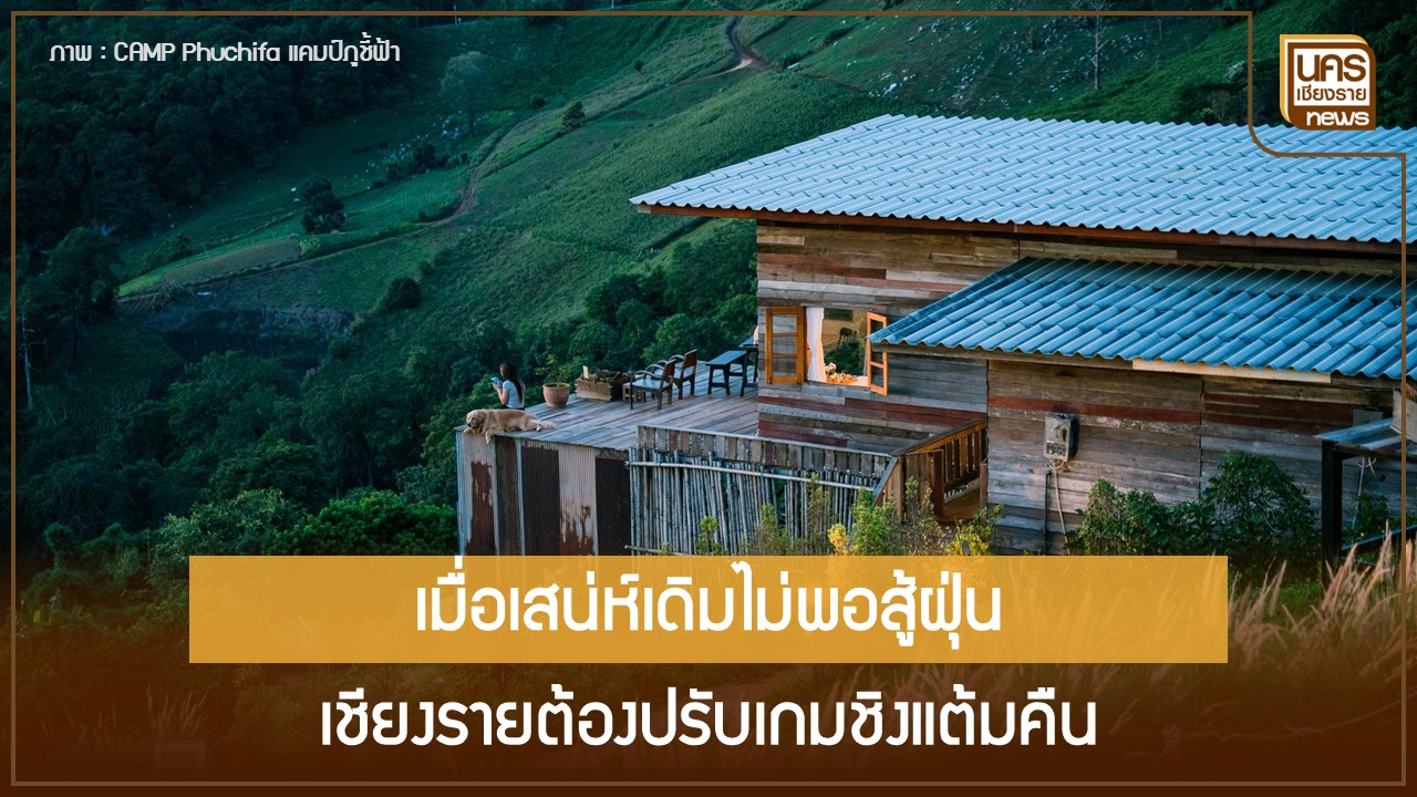 เชียงรายต้องเป็นมากกว่าเมืองสวย!-ชูแกน-“อาหาร-กาแฟ-การเชื่อมต่อ”-มัดใจครัวเรือนเดี่ยวและคนทำงานพักใจ