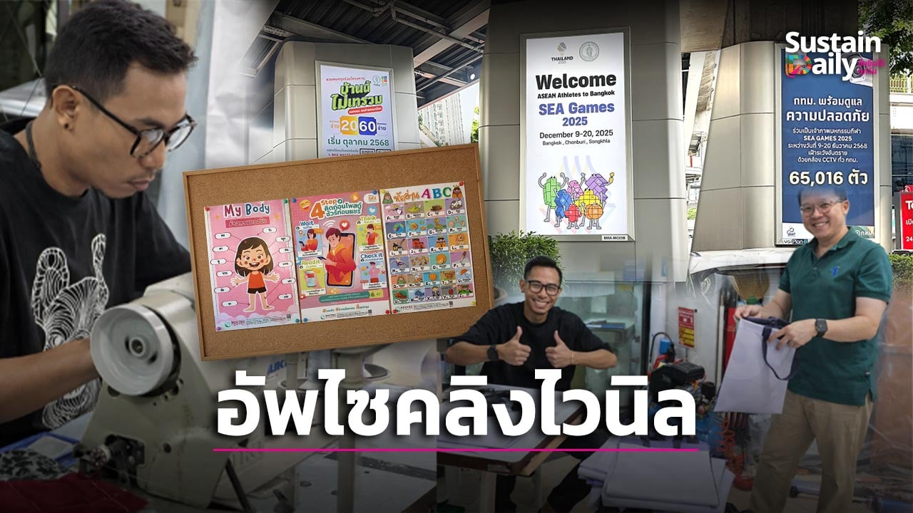 พลิกไวนิลเหลือใช้-เป็นสื่อเรียนรู้ใหม่-ดันโมเดลธุรกิจยั่งยืน-|-เดลินิวส์