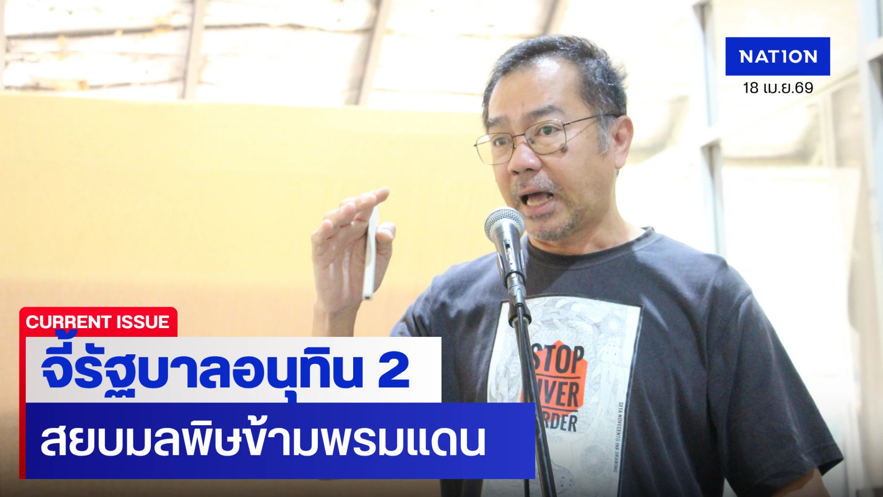ถกเข้ม-“ความมั่นคงใหม่”-จี้รัฐบาลอนุทิน-2-สยบมลพิษข้ามพรมแดน