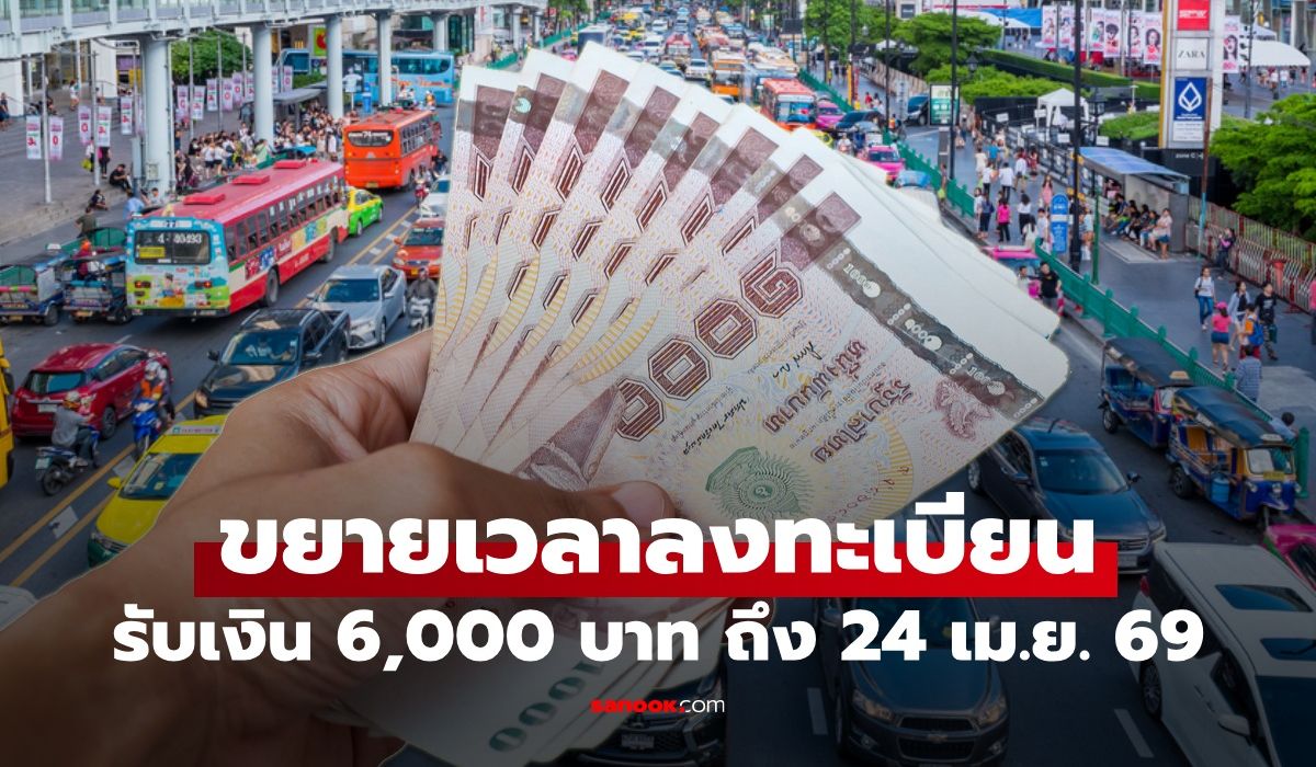 ขยายเวลาลงทะเบียนรับเงินเยียวยาค่าน้ำมัน-6,000-บาท-ถึง-24-เมย.-69