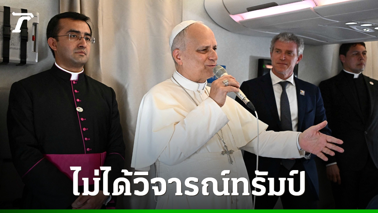 โป๊ปยืนยัน-ไม่ได้วิจารณ์-โดนัลด์-ทรัมป์-หลังโจมตีพวก-“ทรราช”-ทำสงคราม