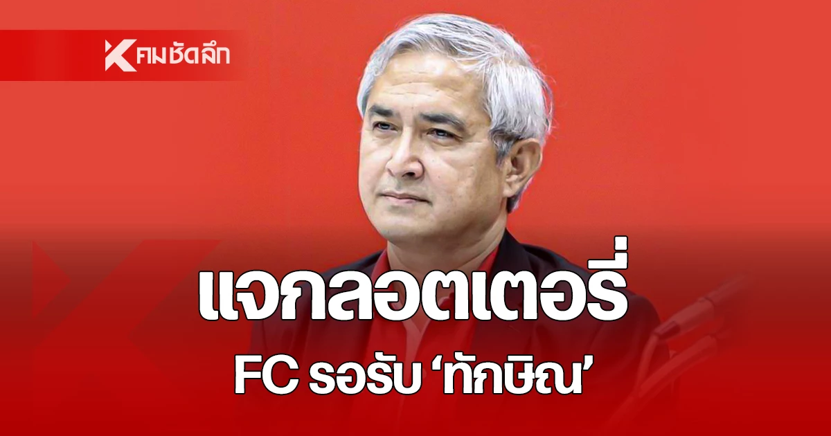 “ก่อแก้ว”-จัดหนักแจกลอตเตอรี่-500-คู่-คนเสื้อแดง-รอรับ-“ทักษิณ”-กลับบ้าน