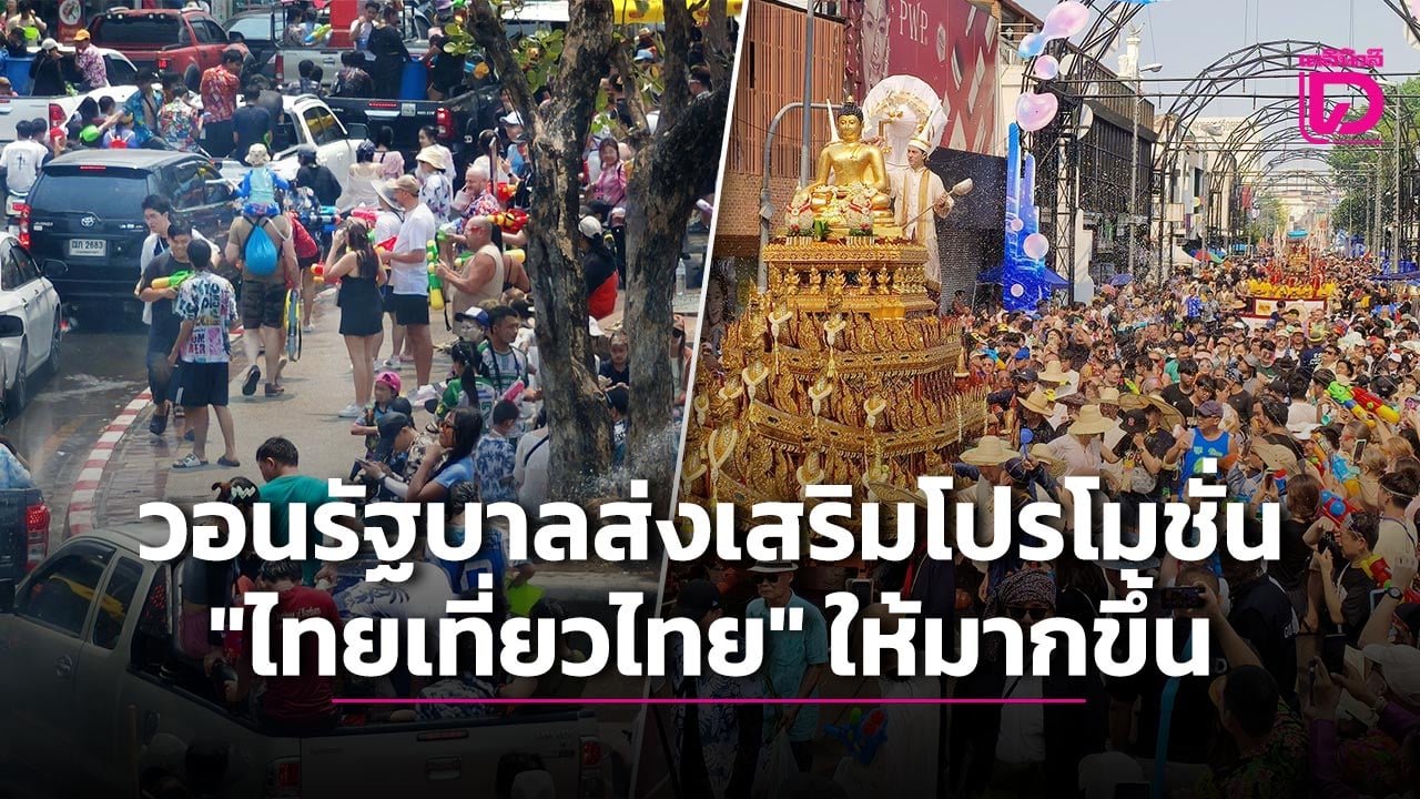 สังคมภูมิภาคเหนือตอนบน…วอนรัฐบาลส่งเสริมโปรโมชั่น-“ไทยเที่ยวไทย”-ให้มากขึ้น-|-เดลินิวส์