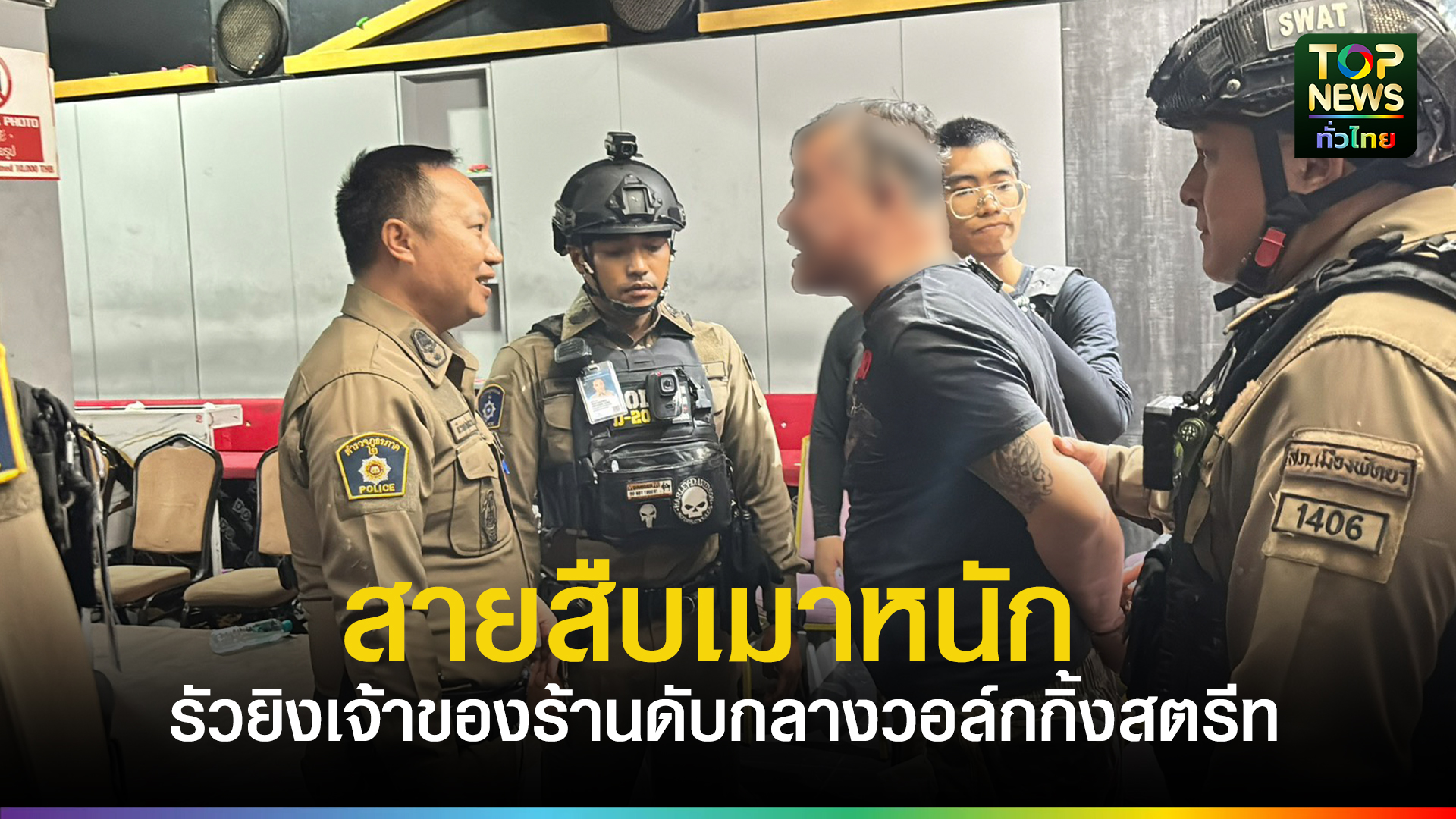 ระทึกวอล์กกิ้งสตรีท!-สายสืบพัทยาเมาหนัก-รัวยิงเจ้าของร้านดับกลางเมืองท่องเที่ยว-|-topnews