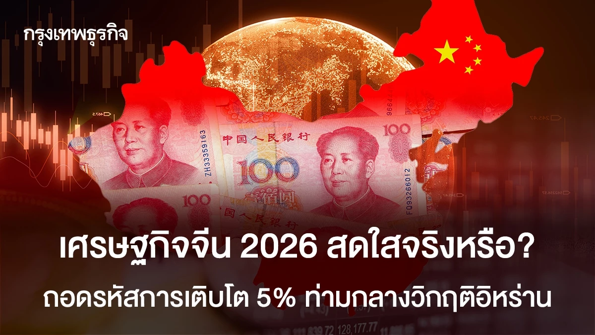 เศรษฐกิจจีน-2026-สดใสจริงหรือ?-ถอดรหัสการเติบโต-5%-ท่ามกลางวิกฤติอิหร่าน
