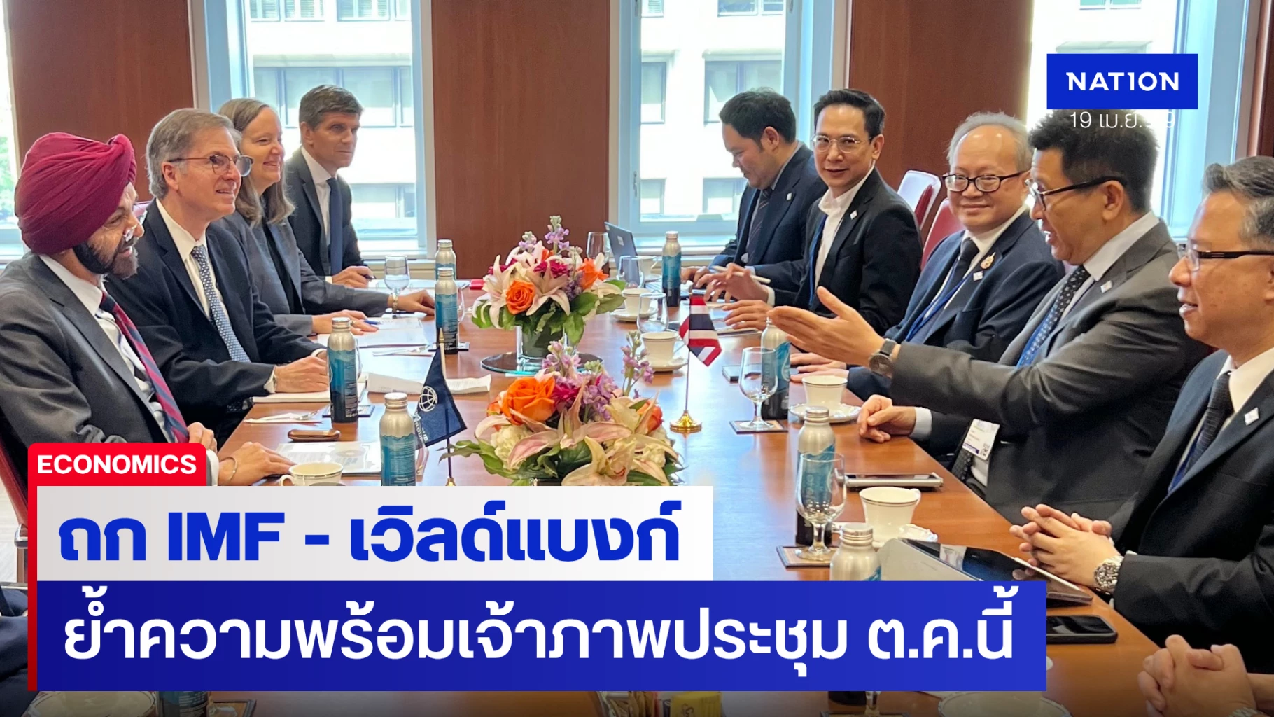 ‘เอกนิติ’-นำทีมเศรษฐกิจถก-imf-–-เวิลด์แบงก์-ย้ำความพร้อมไทย-เจ้าภาพจัดประชุม-ตค.นี้