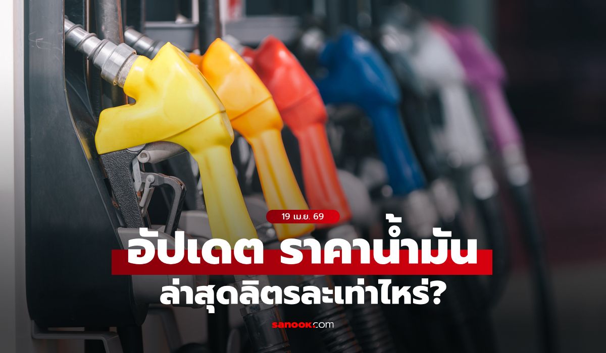 อัปเดต-ราคาน้ำมันวันนี้-19-เมษายน-2569-เบนซิน-ดีเซล-แก๊สโซฮอล์-ลิตรละเท่าไหร่