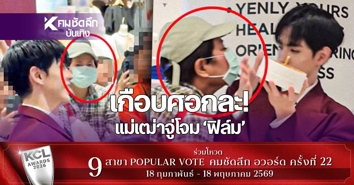 คลิป-‘ฟิล์ม-ธนภัทร’-ถูกจู่โจมกะทันหัน-fc-แฉพฤติกรรม’แม่เฒ่า’-ระวัง-|-คมชัดลึก